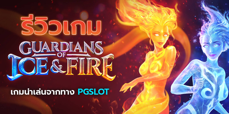 รีวิวเกม Guardians of Ice & Fire เกมน่าเล่นจากทาง PGSLOT