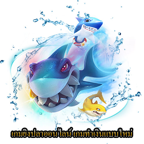 เกมยิงปลาออนไลน์ เกมทำเงินแบบใหม่