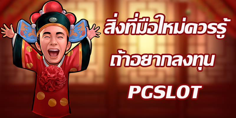 สิ่งที่มือใหม่ควรรู้ ถ้าอยากลงทุน PGSLOT