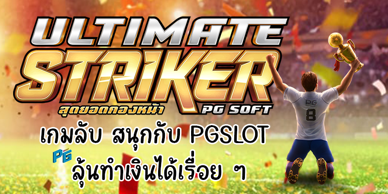 Ultimate Striker เกมลับ สนุกกับ PGSLOT ลุ้นทำเงินได้เรื่อย ๆ