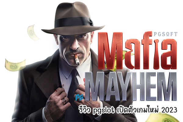 Mafia Mayhem รีวิว pgslot เปิดตัวเกมใหม่ 2023