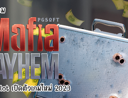 ลุยเกม Mafia Mayhem รีวิว pgslot เปิดตัวเกมใหม่ 2023