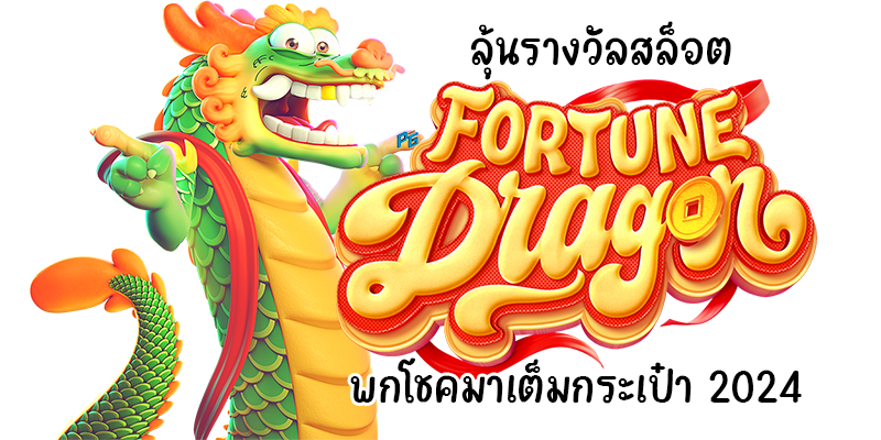 ลุ้นรางวัลสล็อต Fortune Dragon พกโชคมาเต็มกระเป๋า 2024