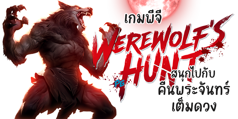 เกมพีจี Werewolf's Hunt สนุกไปกับคืนพระจันทร์เต็มดวง