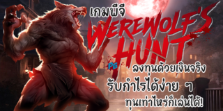 เกมพีจี Werewolf's Hunt ลงทุนด้วยเงินจริง รับกำไรได้ง่าย ๆ ทุนเท่าไหร่ก็เล่นได้!